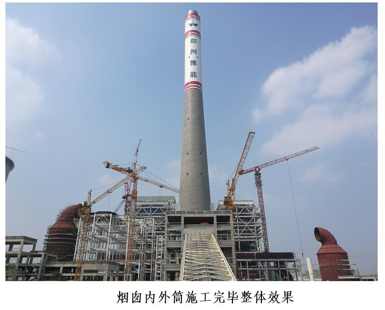 郑州豫能热电烟囱钢内筒安装施工顺利完成