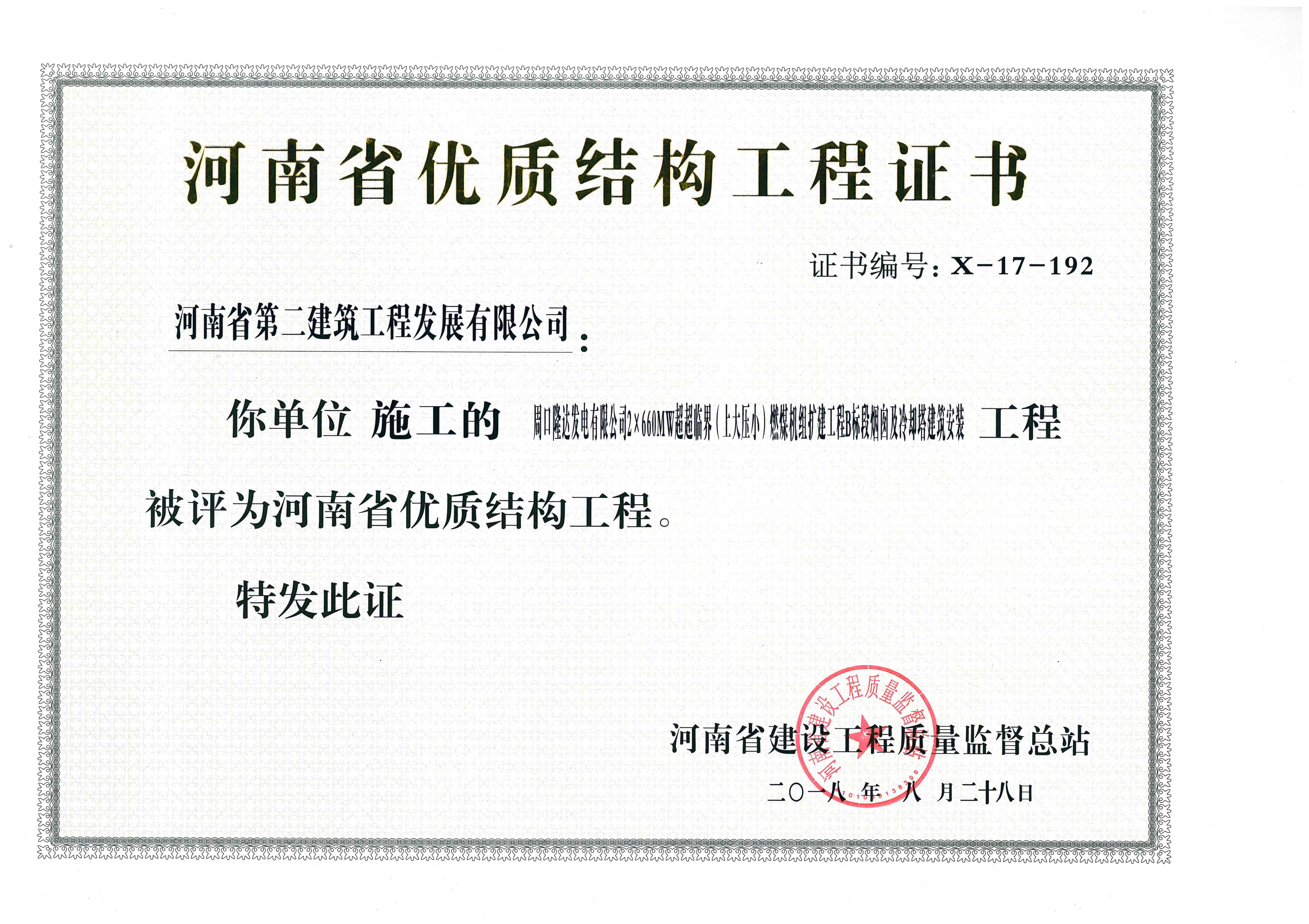 周口隆达电厂燃煤机组扩建工程B、C标段工程荣获“河南省优质结构工程”奖