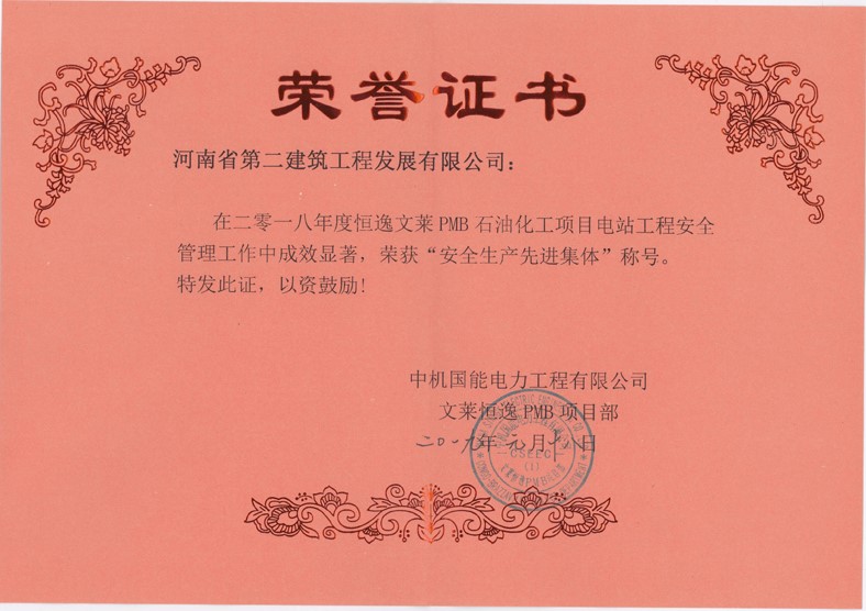 恒逸文莱PMB石油化工电站项目部荣获“安全生产先进集体”及“质量管理先进单位”称号