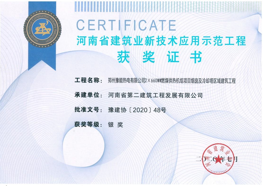 我公司荣获2项新技术应用示范工程、2项绿色施工示范工程奖