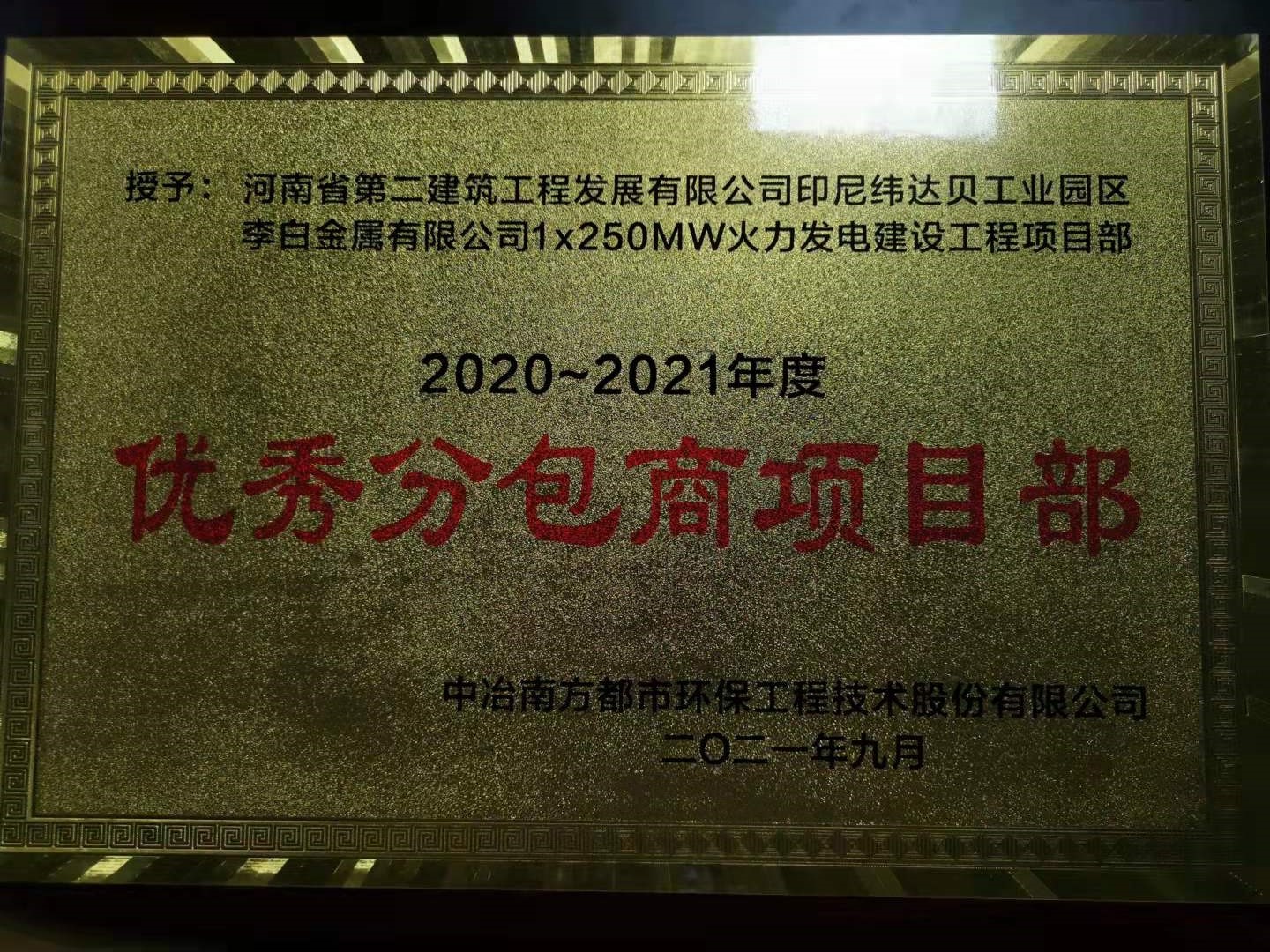 印尼纬达贝项目部荣获2020~2021年度优秀分包商项目部