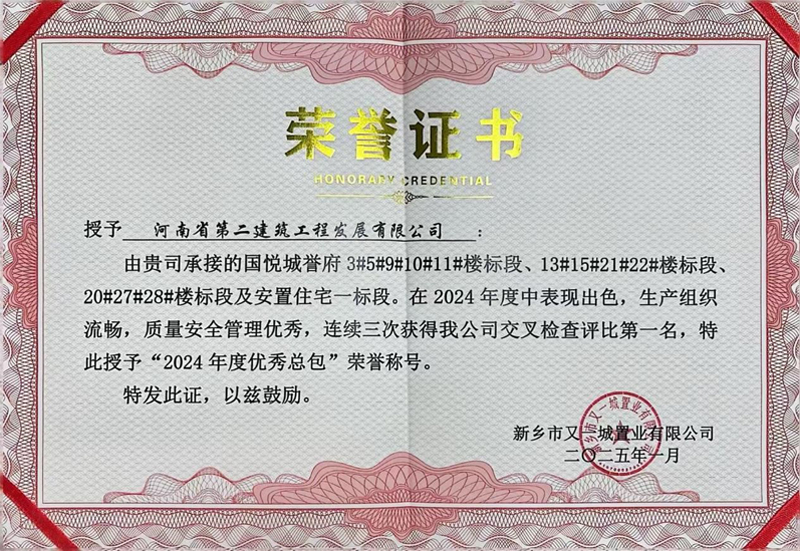 国悦城誉府项目荣获业主方“2024年度优秀总包”荣誉称号