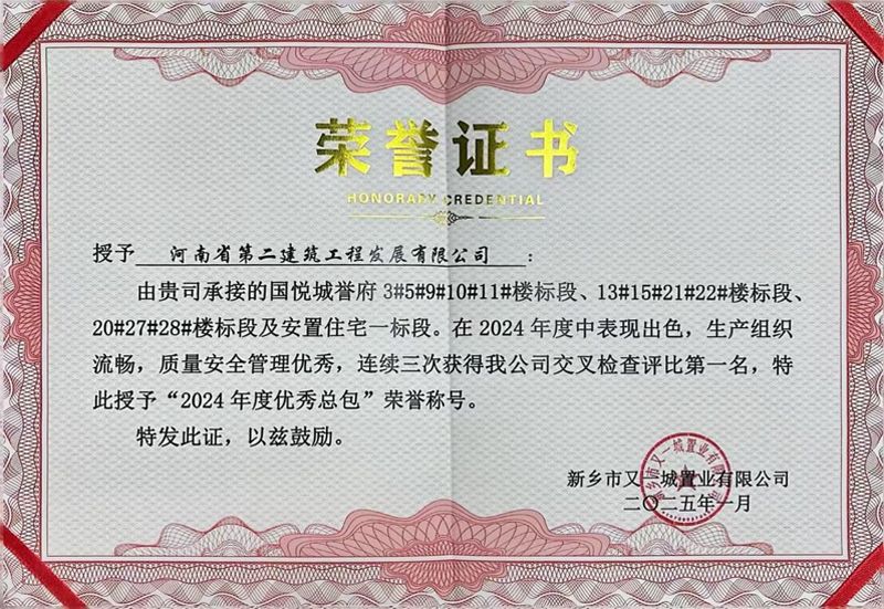 国悦城誉府项目荣获业主方“2024年度优秀总包”荣誉称号