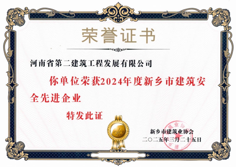 2024年度新乡市建筑安全先进企业