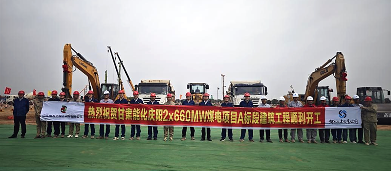 甘肃能化庆阳2×660MW煤电项目1号机组锅炉土方顺利开挖