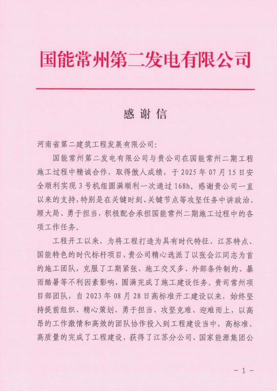 国能常州2x100万千瓦机组扩建工程C标段项目部收到业主表扬信