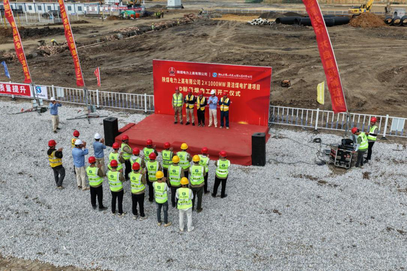 陕煤电力上高有限公司2×1000MW清洁煤电扩建项目D标段开工仪式圆满举行