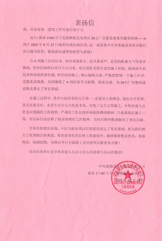 新泰2×60万千瓦级燃煤发电项目2#主厂房A列顺利封顶收到表扬信