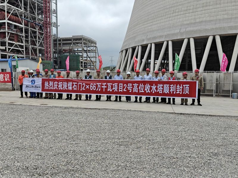 陕煤石门2×66万千瓦扩能升级改造项目D标段2#冷却塔工程筒壁顺利封顶