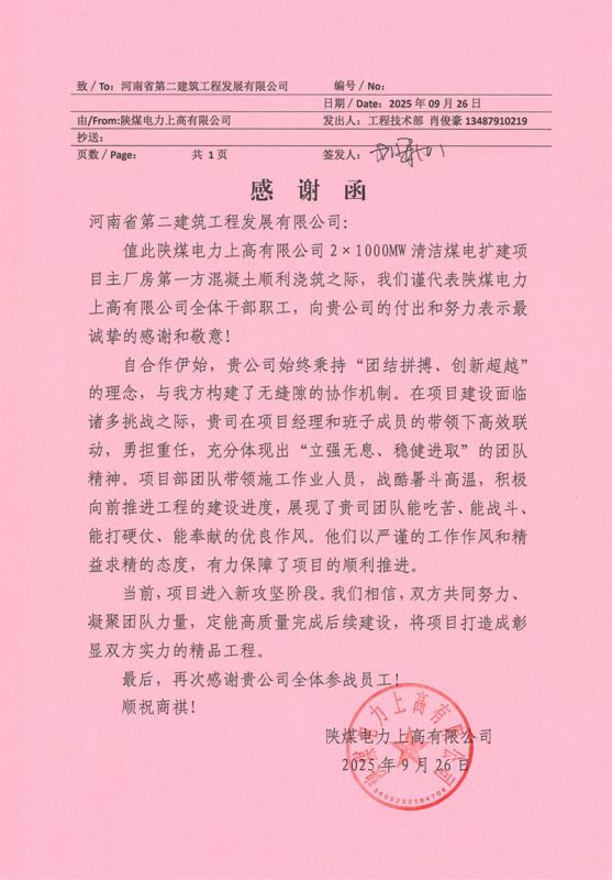 陕煤电力上高清洁煤电扩建项目第一方混凝土顺利浇筑收到业主感谢信