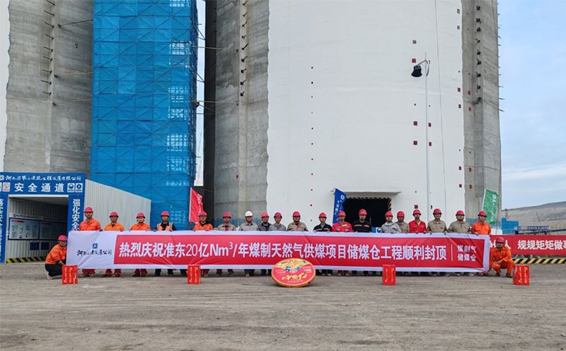新疆准东20 亿Nm³/年煤制天然气供煤项目储煤仓工程原料煤仓筒仓顺利封顶