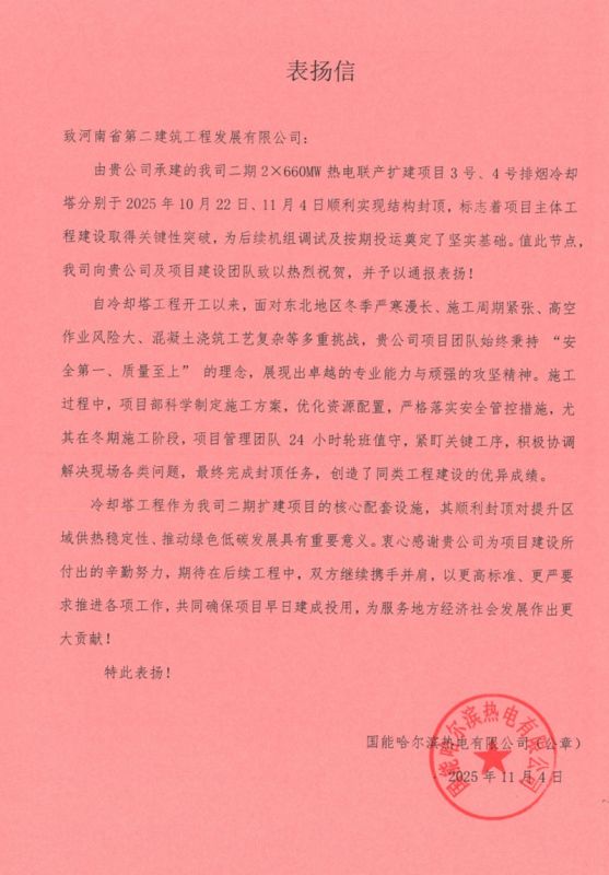 国能哈热二期项目3号4号排烟冷却塔顺利封顶收到业主、监理单位表扬信