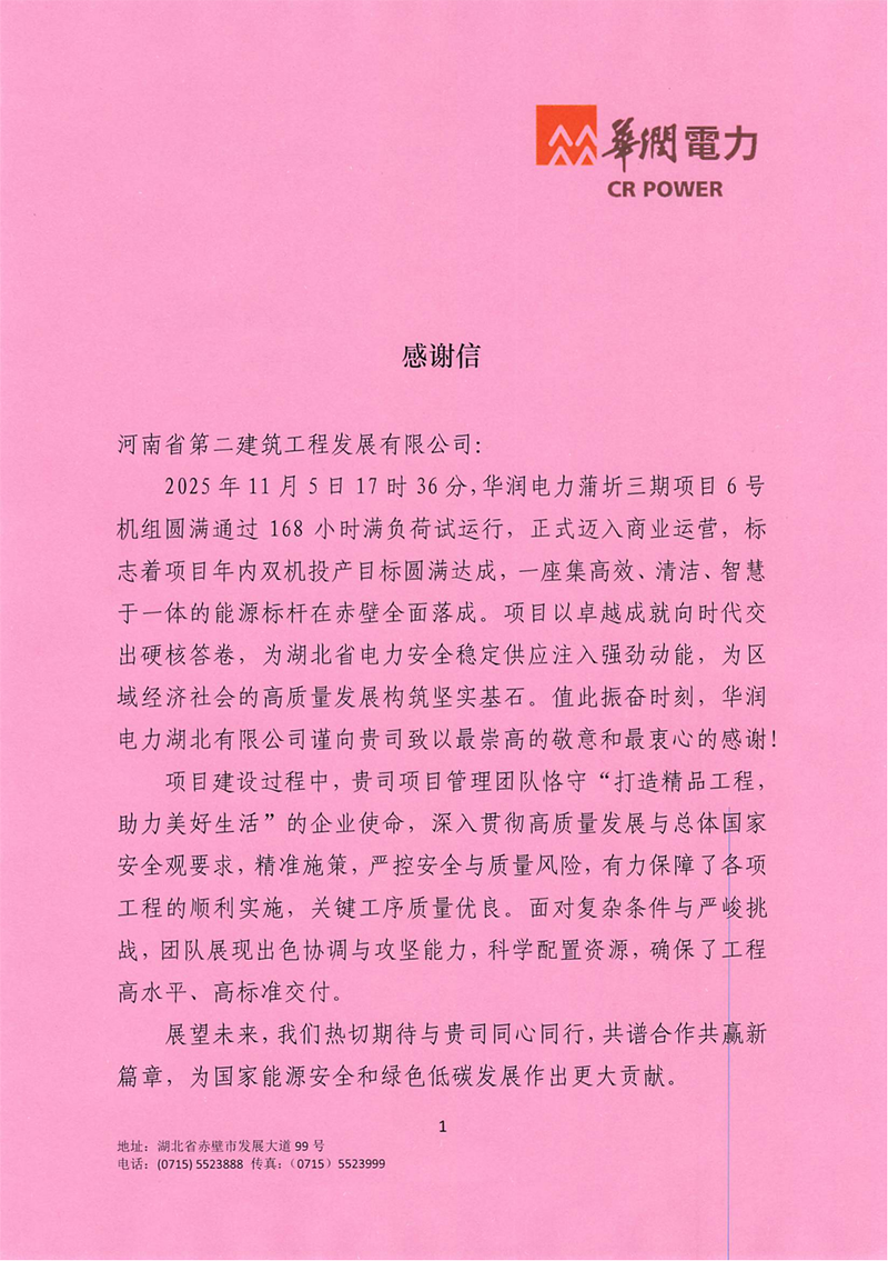 华润电力蒲圻三期项目6号机组圆满通过168试运行收到业主感谢信