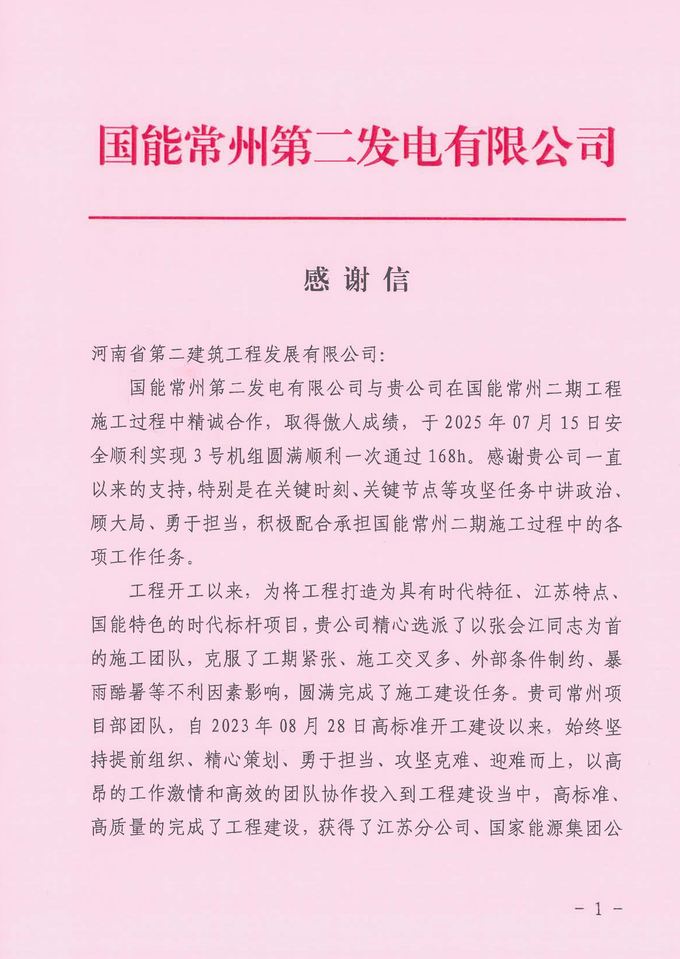 国能常州2x100万千瓦机组扩建工程C标段项目部收到业主表扬信_页面_1