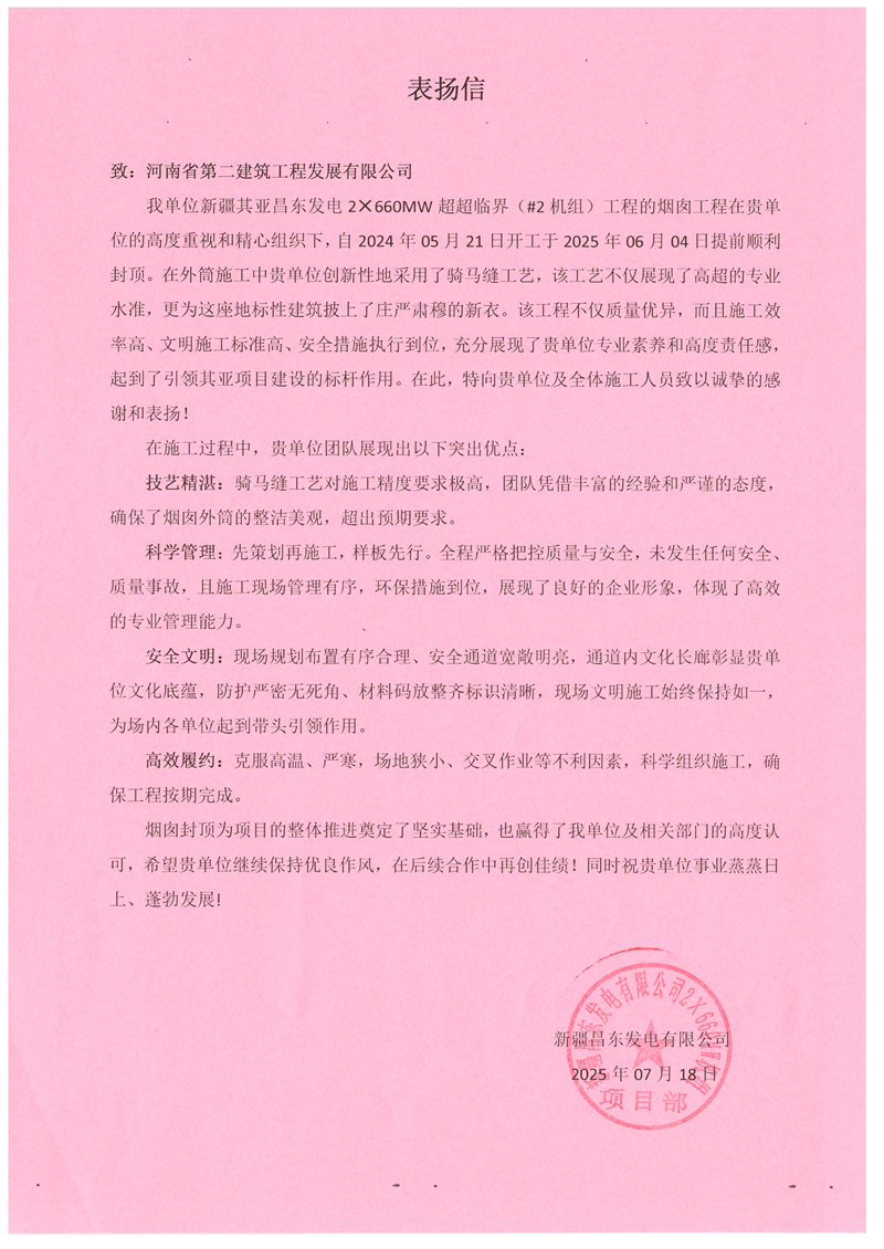 新疆昌东发电2×660MW超超临界（#2机组）项目收到业主表扬信